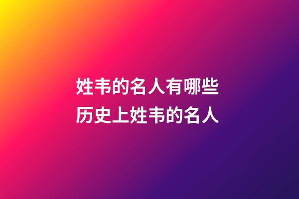 姓韦的名人有哪些 历史上姓韦的名人